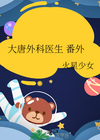 大唐外科醫生 番外