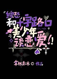 和十字路口美少年談戀愛