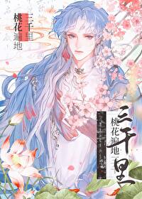 桃花遍地三千裡