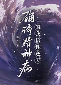 确診精神病的我悟性逆天