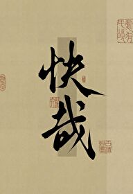 家有賢夫快哉快哉（免費）