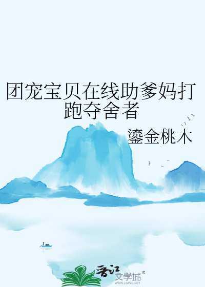 團寵寶貝在線助爹媽打跑奪舍者