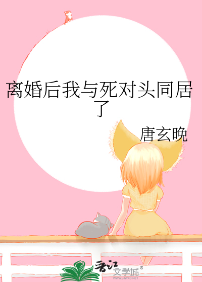 離婚後我與死對頭同居了