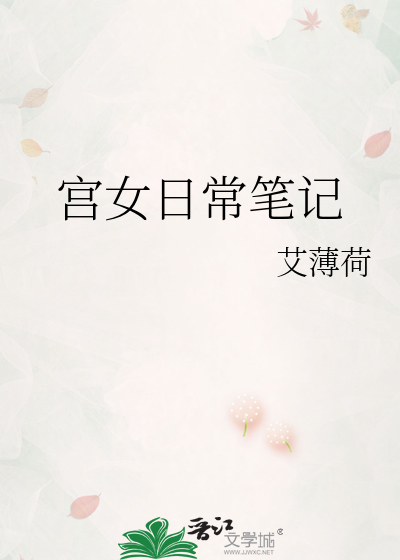 宮女日常筆記