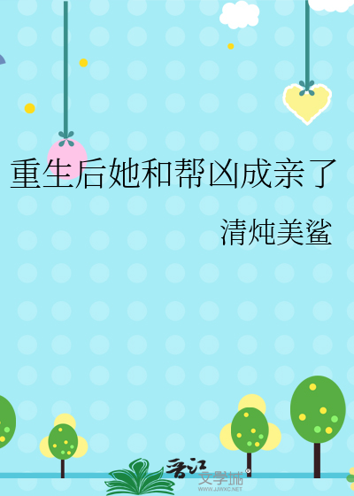 重生後她和幫兇成親了
