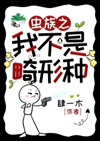 蟲族之我不是畸形種