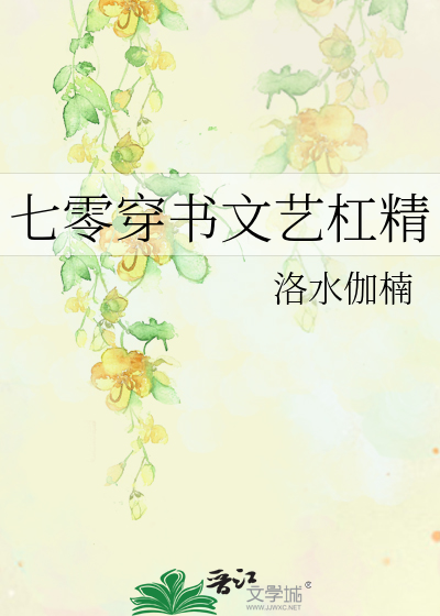 七零穿書文藝杠精