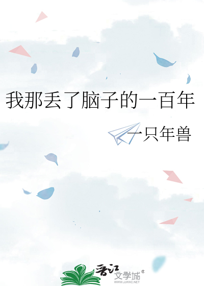 我那丢了腦子的一百年