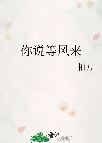 你說等風來