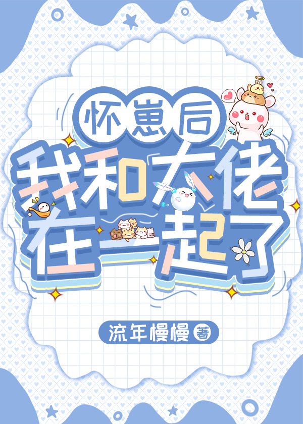 懷崽後，我和大佬在一起了