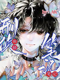 病樹［刑偵］