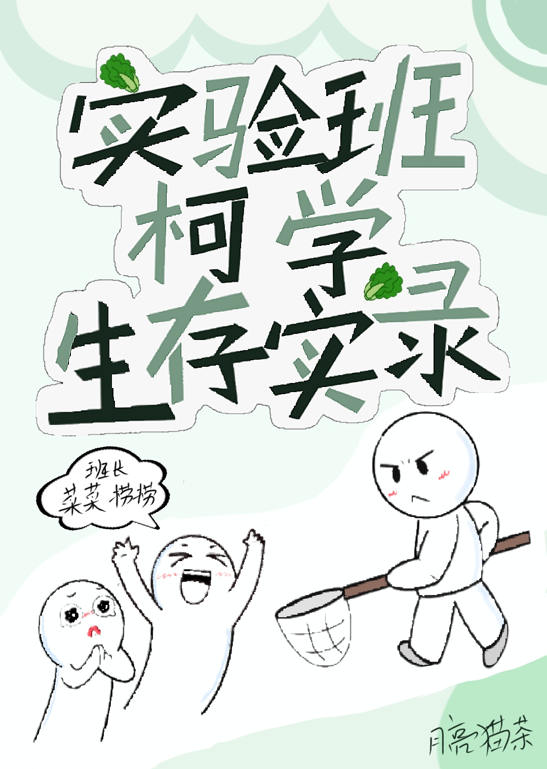 實驗班的柯學生存實錄