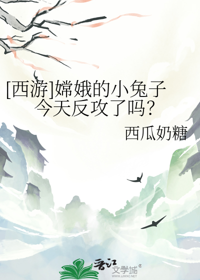 [西遊]嫦娥的小兔子今天反攻了嗎？
