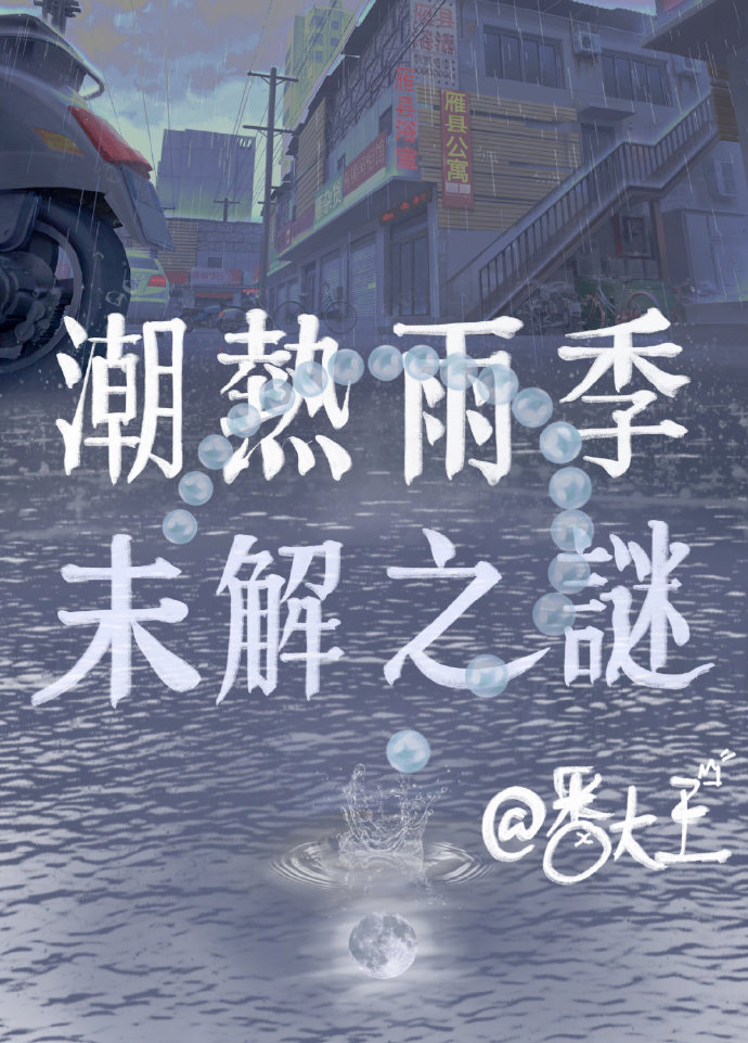 潮熱雨季未解之謎