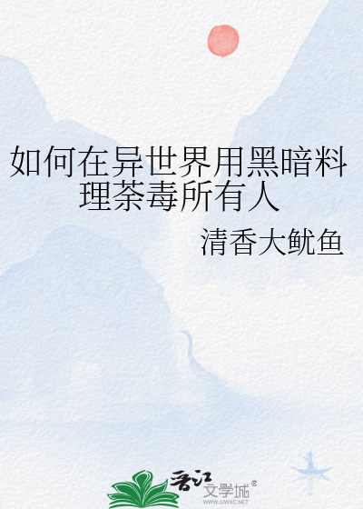 如何在異世界用黑暗料理荼毒所有人