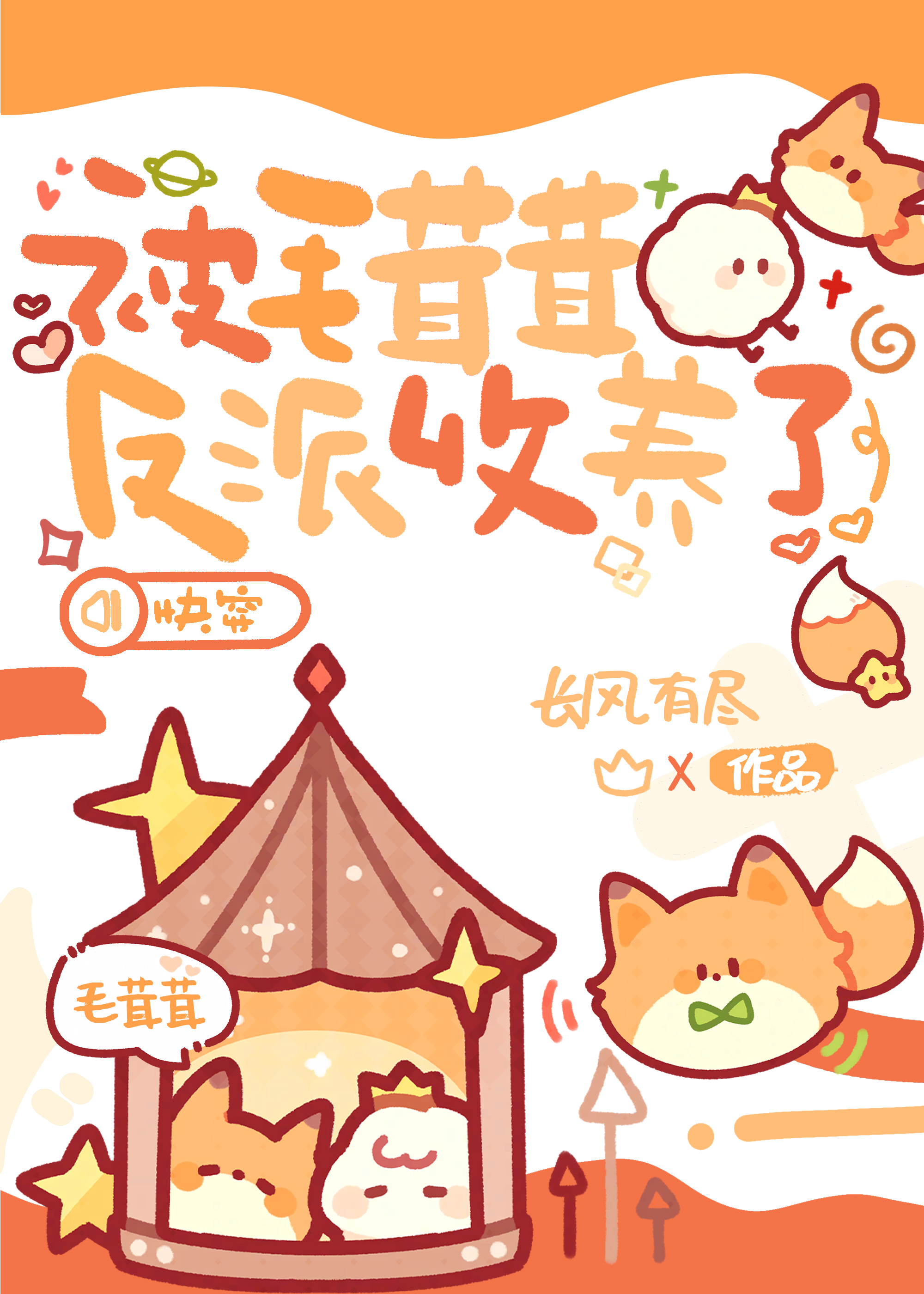 被毛茸茸反派收養了[快穿]