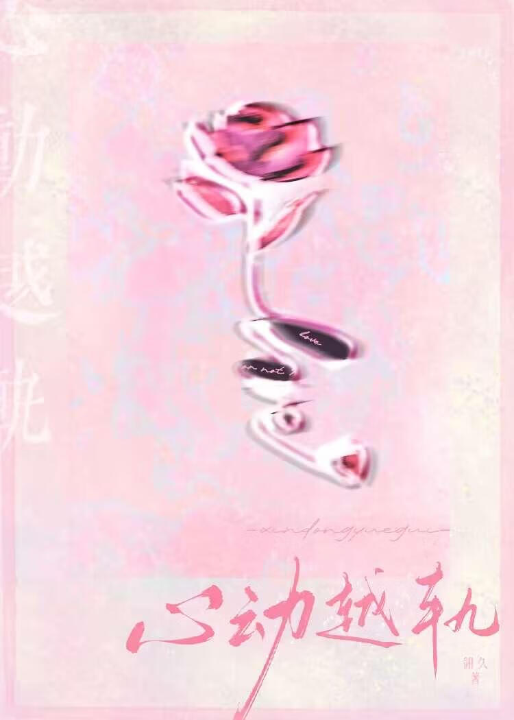 心動越軌