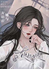她與灰姑娘
