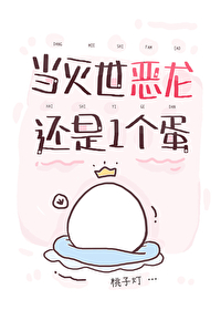 當滅世惡龍還是一個蛋