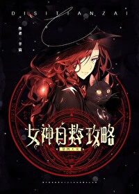 召喚玩家後女神重回神座