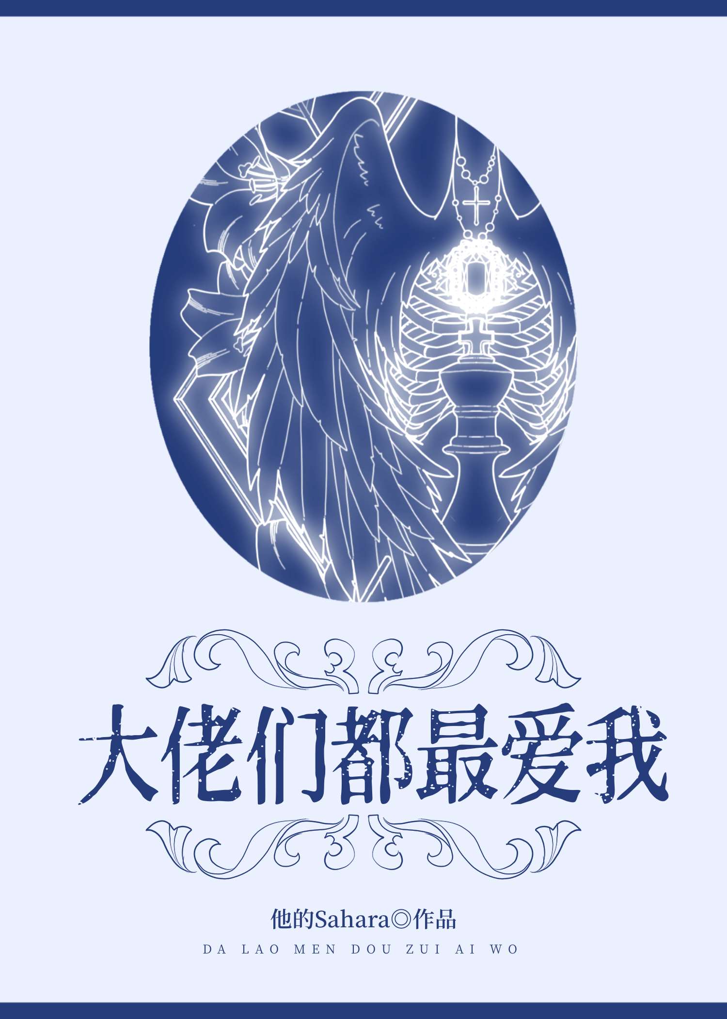 大佬們都最愛我