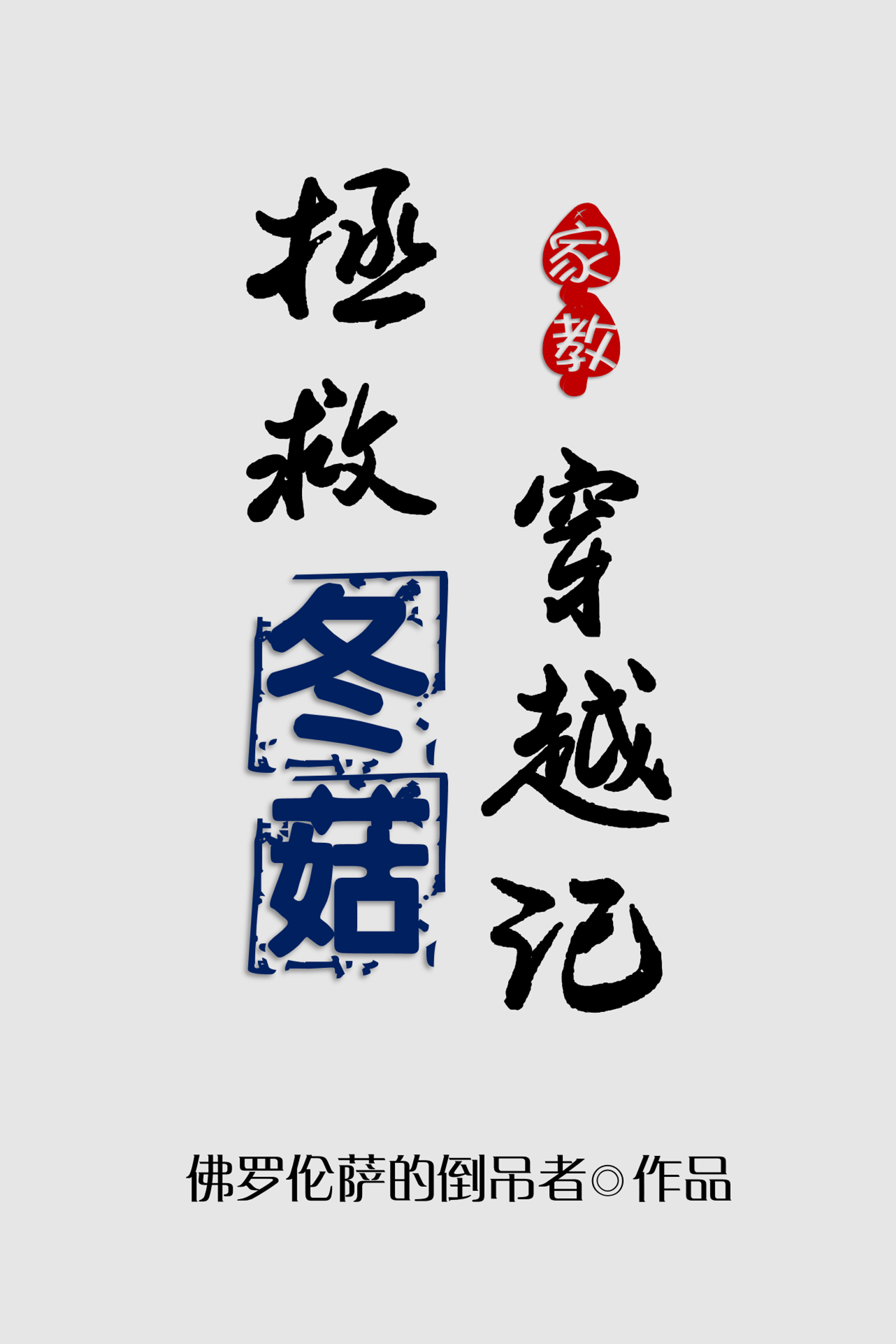 [家教]拯救冬菇穿越記