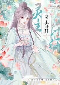 靈主纖纖