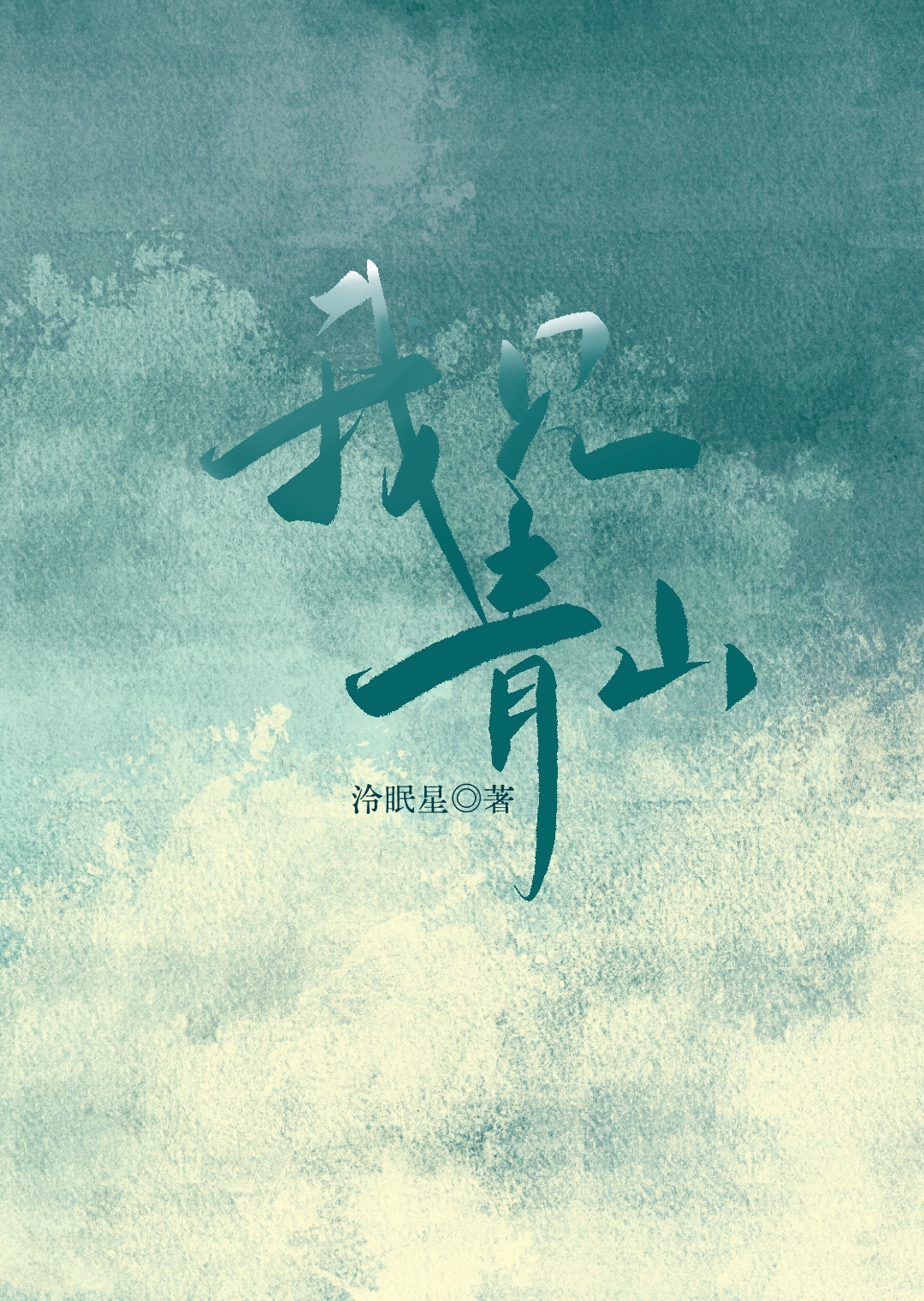 我見青山