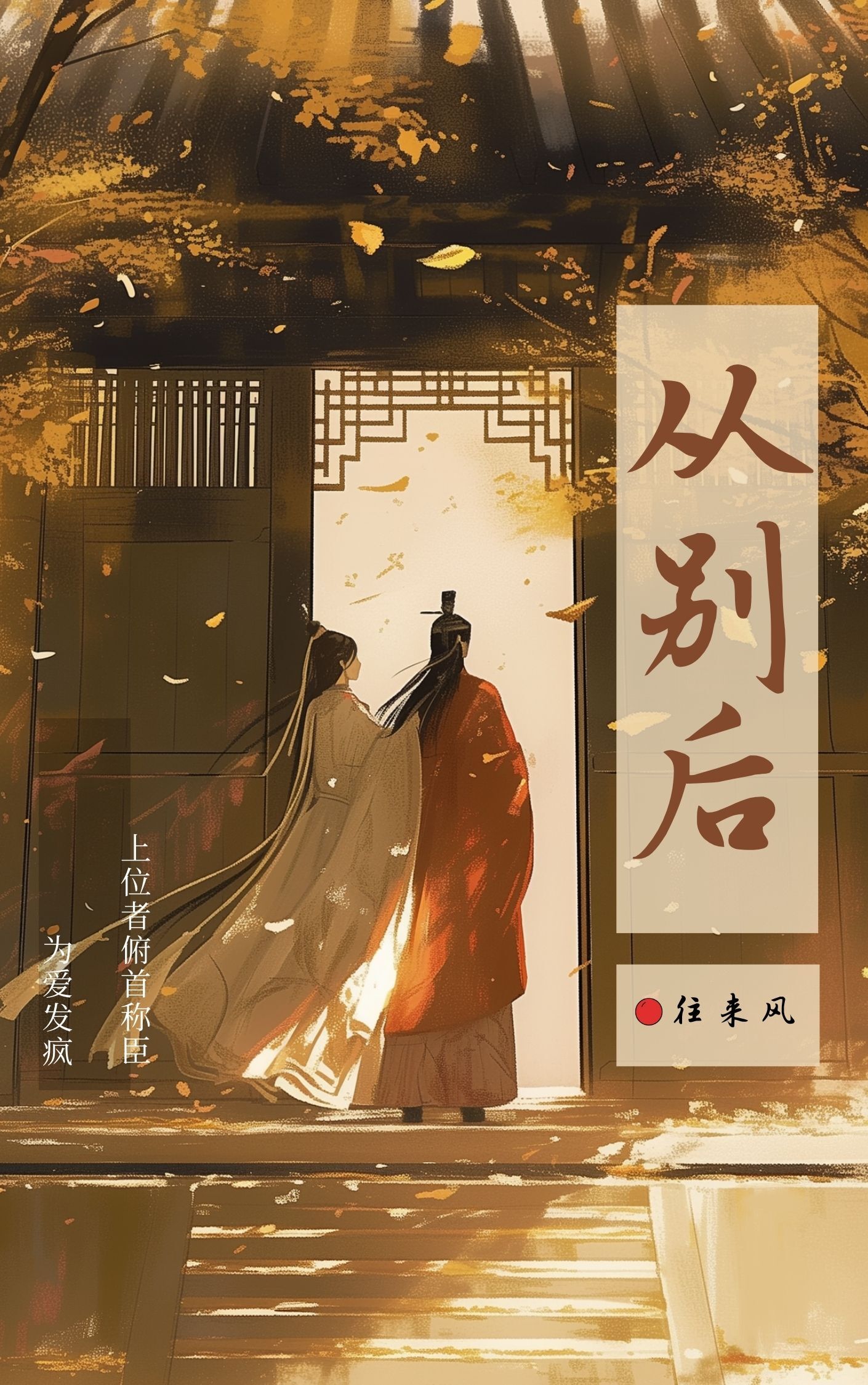 從别後