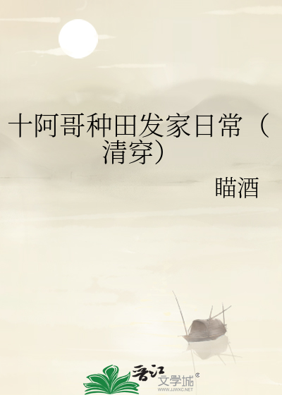 十阿哥種田發家日常（清穿）