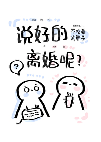 說好的離婚呢？