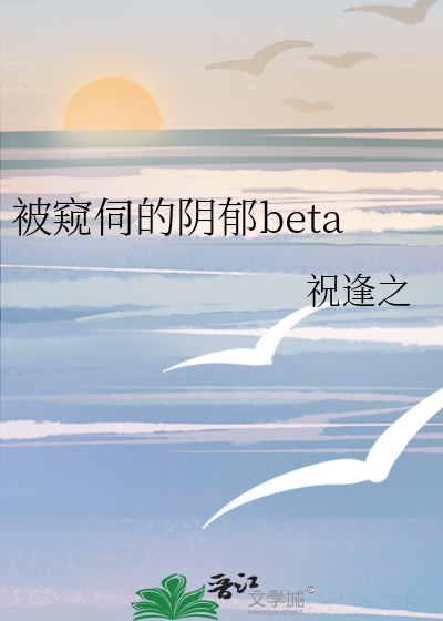 被窺伺的陰郁beta