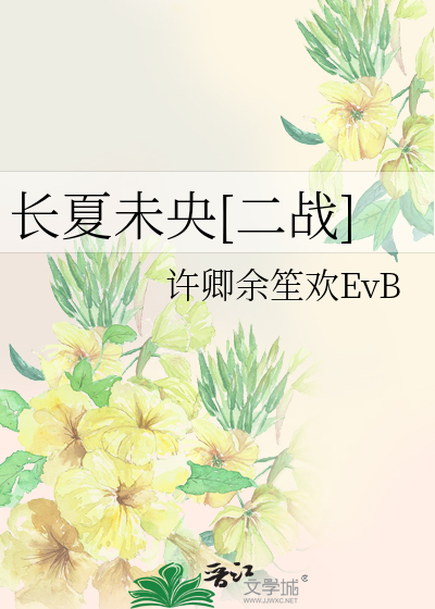 長夏未央[二戰]