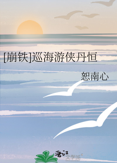 [崩鐵]巡海遊俠丹恒