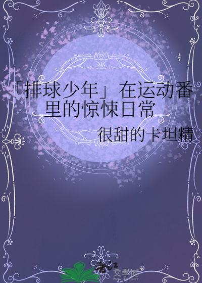 「排球少年」在運動番裡的驚悚日常