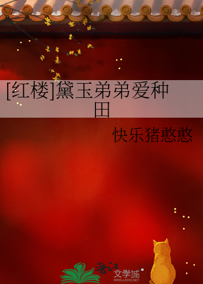 [紅樓]黛玉弟弟愛種田