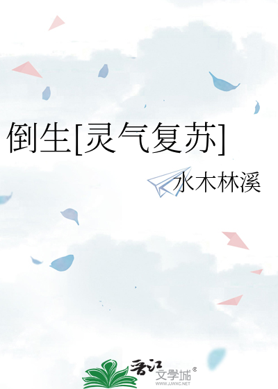 倒生[靈氣複蘇]
