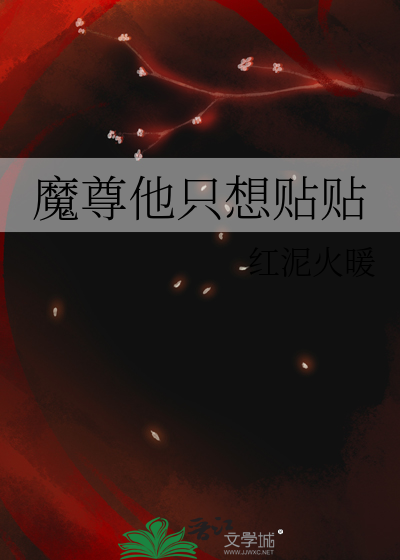 魔尊他隻想貼貼
