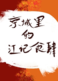 京城裡的江記食肆