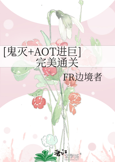 [鬼滅+AOT進巨]完美通關