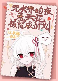 咒術界的夜兔天花闆育成計劃