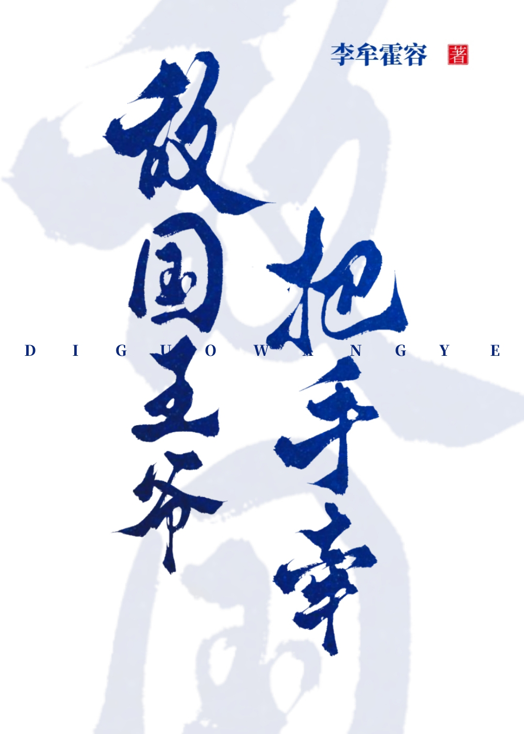 敵國王爺把手牽