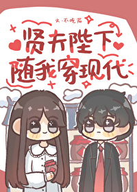 賢夫陛下随我穿現代