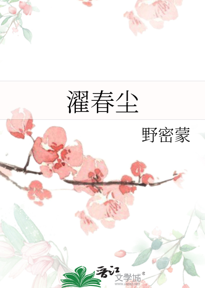 濯春塵