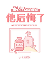 分手後副本boss後悔了