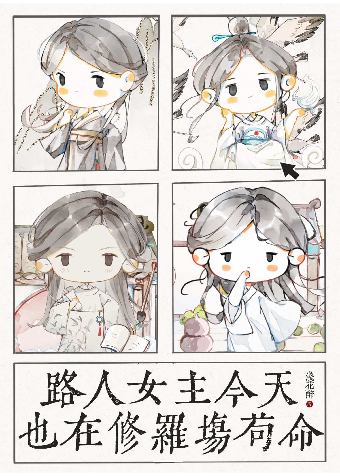 路人女主今天也在修羅場中苟命