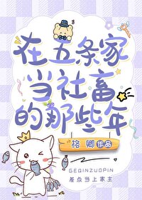 在五條家當社畜的那些年