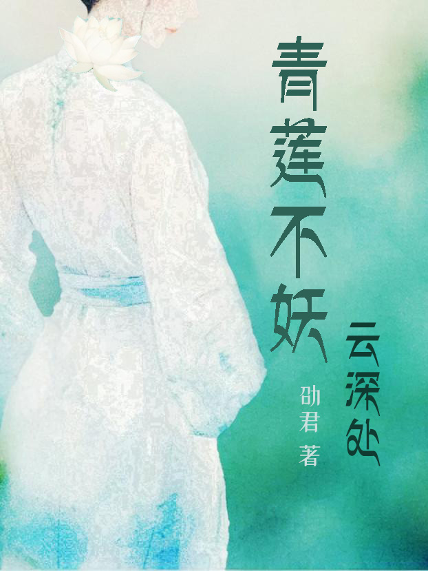 青蓮不妖雲深處
