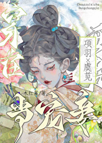 穿越成項羽的寵妾