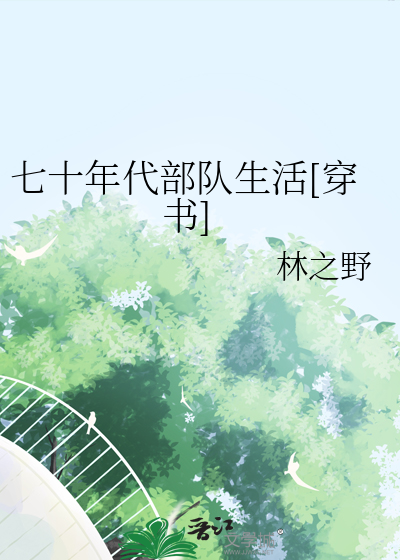 七十年代部隊生活[穿書]